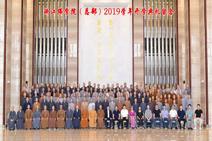 浙江佛学院（总部）举行2019学年开学典礼